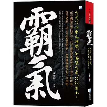 霸氣：大局乃心中之強勢，不善謀大者，只能圖小！