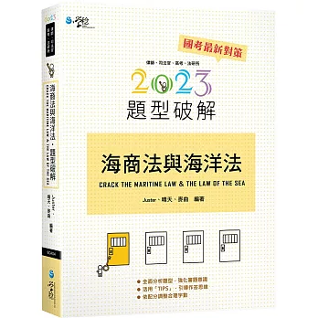 海商法與海洋法題型破解(5版)