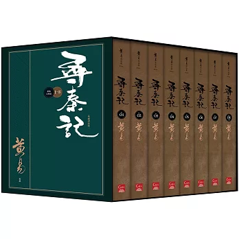 尋秦記 新編完整版 套書 典藏書盒組