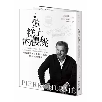 蛋糕上的櫻桃 : 法國當代甜點傳奇Pierre Hermé的人生百味哲旅 /