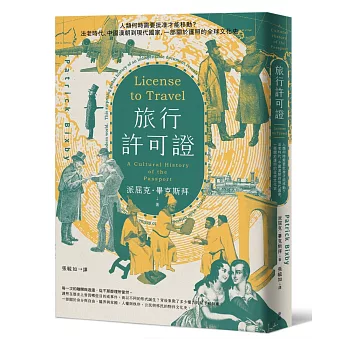 旅行許可證 : 人類何時需要批准才能移動?法老時代,中國漢朝到現代國家,一部關於護照的全球文化史 /