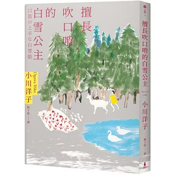 【閱讀】擅長吹口哨的白雪公主～小川洋子