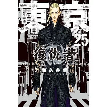 東京卍復仇者 25