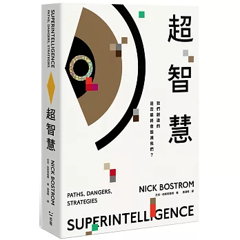 超智慧：AI風險的最佳解答