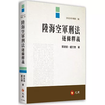 陸海空軍刑法逐條釋義