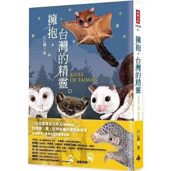 擁抱, 台灣的精靈 : 草鴞.穿山甲.黃喉貂.大赤鼯鼠.白面鼯鼠.白海豚.鯨豚追蹤全紀錄 = Elves of Taiwan /