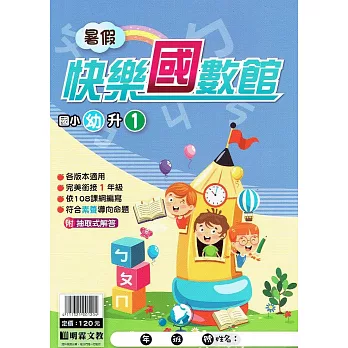 【暑假快樂國數館】國語。數學(幼升1)