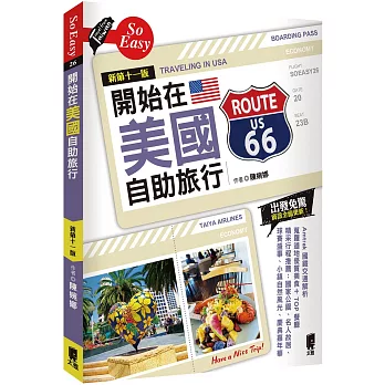 開始在美國自助旅行 /