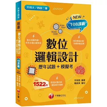 2024數位邏輯設計[歷年試題+模擬考] ：根據108課綱編寫（升科大／四技二專）