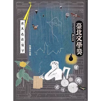 在天亮前寫下 :  2023第25屆臺北文學獎得獎作品集 /