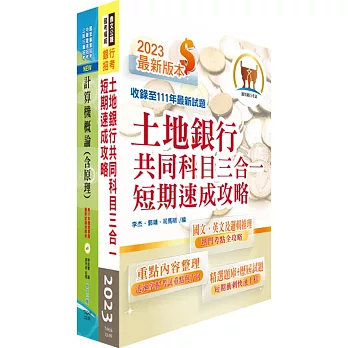 土地銀行（系統操作人員）套書（贈題庫網帳號、雲端課程）