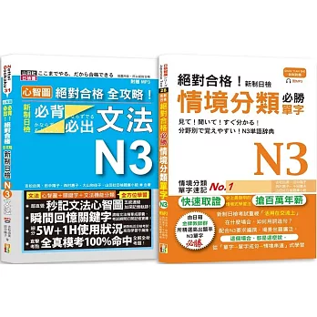 日檢N3情境分類單字及必背必出文法高分合格暢銷套書：絕對合格！新制日檢情境分類必勝單字N3＋心智圖 絕對合格 全攻略！新制日檢！必背必出文法N3(25K+MP3）