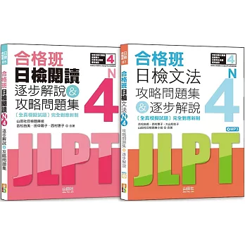 日檢N4文法及閱讀攻略問題集＆逐步解說秒殺爆款套書：合格班日檢文法N4攻略問題集＆逐步解說+合格班日檢閱讀N4逐步解說＆攻略問題集（18K+文法附MP3）