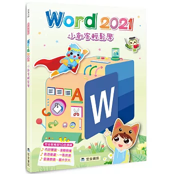 Word 2021小創客輕鬆學