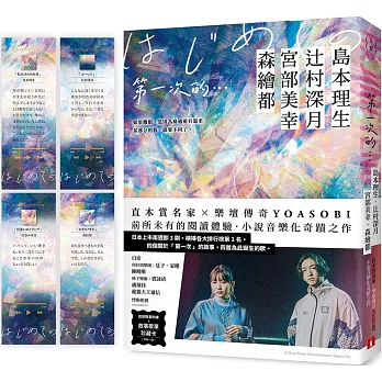 第一次的…：直木賞名家╳日本樂壇傳奇YOASOBI，小說音樂化奇蹟之作！【首刷隨書附贈．故事歌單珍藏卡】