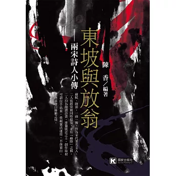 東坡與放翁：兩宋詩人小傳