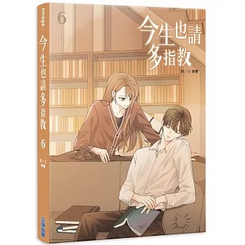 今生也請多指教(06)