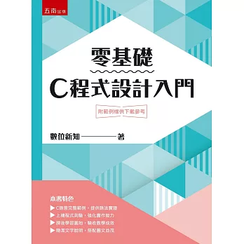 零基礎C程式設計入門