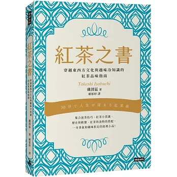 紅茶之書：穿越東西方文化與趣味冷知識的紅茶品味指南