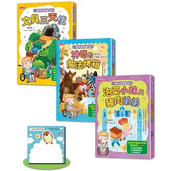 小雀幸品格童話套書第二輯：4 泡菜小妹、5 魔法烤箱、6 文具三天使（加贈小雀幸便條紙）