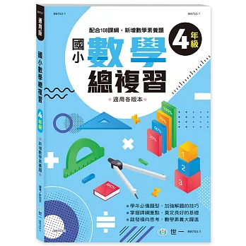 國小數學總複習四年級新綱