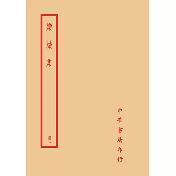 欒城集（全四冊）