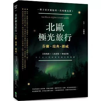 北歐極光旅行 : 芬蘭、瑞典、挪威-自助規劃X人氣景點X極地活動, 此生必去夢想旅程超完整規劃!