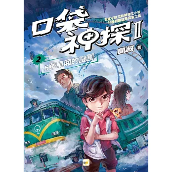 【口袋神探二部曲】2：5號車廂的謎團﹝中高年級推理讀本﹞