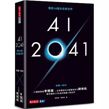 AI 2041：預見10個未來新世界