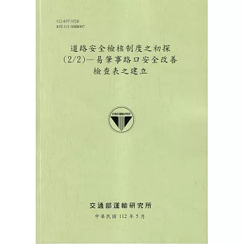 道路安全檢核制度之初探(2/2)：易肇事路口安全改善檢查表之建立[112綠]