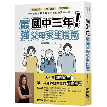 國中三年!最強父母求生指南