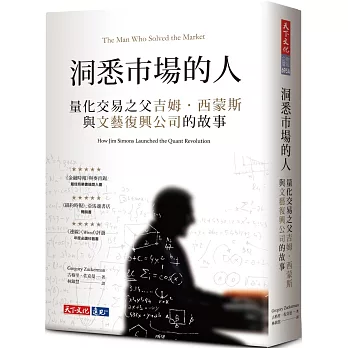 洞悉市場的人：量化交易之父吉姆‧西蒙斯與文藝復興公司的故事