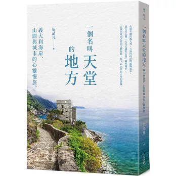 一個名叫天堂的地方：義大利海岸、山間與城市的心靈慢旅