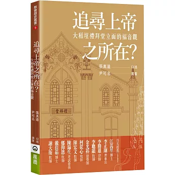 追尋上帝之所在? :  大稻埕禮拜堂立面的福音觀 /