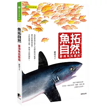 魚拓自然：臺灣魚拓藝術