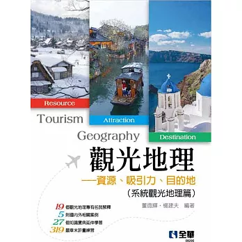 觀光地理 :  資源、吸引力、目的地.