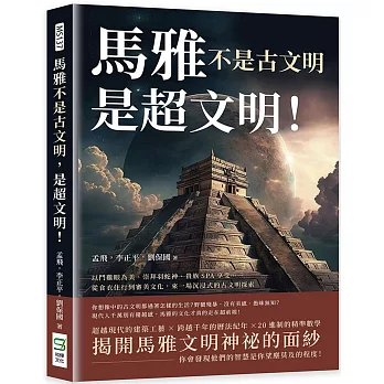 馬雅不是古文明，是超文明！以鬥雞眼為美、崇拜羽蛇神、貴族SPA享受……從食衣住行到審美文化，來一場沉浸式的古文明探索