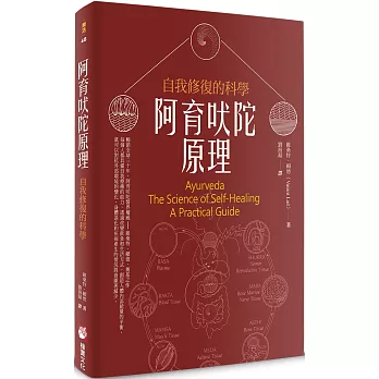 阿育吠陀原理：自我修復的科學（二版）