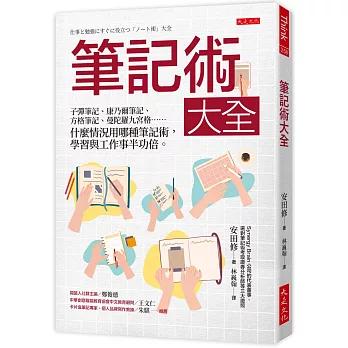 筆記術大全： 子彈筆記、康乃爾筆記、方格筆記、曼陀羅九宮格…… 什麼情況用哪種筆記術，學習與工作事半功倍。