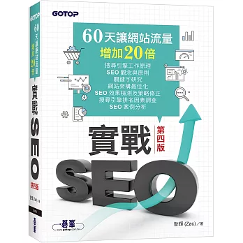 實戰SEO 第四版｜60天讓網站流量增加20倍