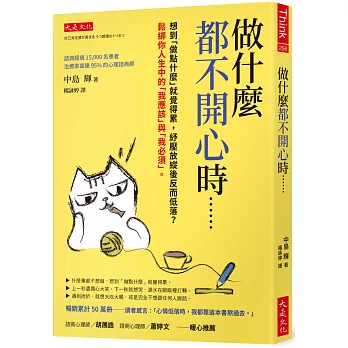 做什麼都不開心時……： 想到「做點什麼」就覺得累，紓壓放縱後反而低落？鬆綁你人生中的「我應該」與「我必須」。