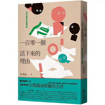 一百零一個活下來的理由 : 如何面對自殺情結 /