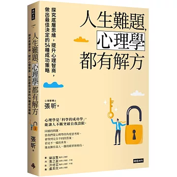 人生難題，心理學都有解方：探究底層思維，提升心理智商，做出最佳決定的54種成功策略