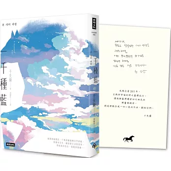 一千種藍（收錄作家手寫小語印簽扉頁）：被譽為韓國文學的未來，跨越物種的催淚之作