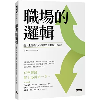 職場的邏輯：廣大上班族扎心痛讚的自我提升指南