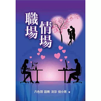 職場情場