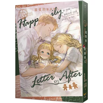 信箋傳情系列　親愛的聖誕老人