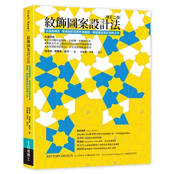 紋飾圖案設計法 : 從基礎構造、案例剖析到實作與驗證, 解謎圖案設計經典之作 /