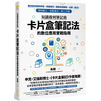 知識複利筆記術：卡片盒筆記法的數位應用實戰指南