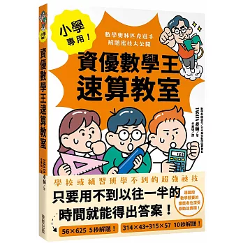 小學專用！資優數學王速算教室：數學奧林匹克選手解題密技大公開